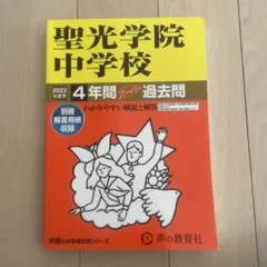 2026年最新】聖光学院 過去問の人気アイテム - メルカリ