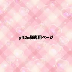 yRJa様専用ページ