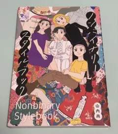 ノンバイナリースタイルブック 初版