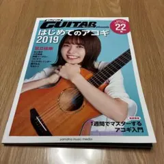 はじめてのアコギ 2019