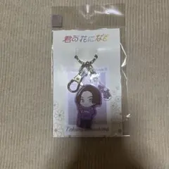 君の花になる 8LOOM 久留島巧 ミニキャラアクリルキーホルダーのサムネイル