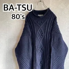80s オールド batsu DCブランド ケーブルニット 肉厚セーター