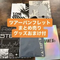 【おまけ付】SixTONES ツアーパンフレット まとめ売り