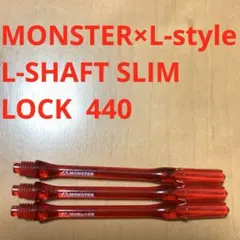 モンスターMONSTERコラボL-styleエルスタイル440エルシャフトRED