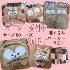 ダッフィー風きぐるみ オーダー受付中