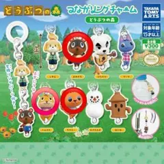 どうぶつの森 つながリングチャーム まめきち ハムスケ ララミー