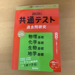 共通テスト過去問研究 物理基礎/化学基礎/生物基礎/地学基礎　2025