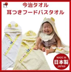 今治タオル　耳つきフードバスタオル＆2wayスタイ　イエロー　クレッシェンド新品のサムネイル