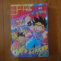 週刊少年ジャンプ1993年19号ダイの大冒険 表紙