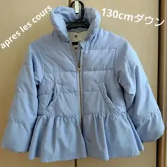 ライトブルー フリル付き中綿コート 130cm