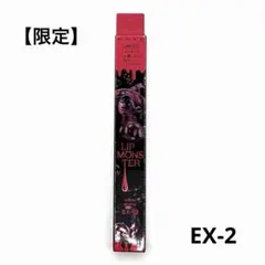 【限定】新品　ケイト リップモンスター　ツヤバース EX-2 悪魔の快楽