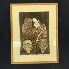 専用ページ滝平二郎「モチモチの木」木版画 直筆サイン・落款入り 額縁