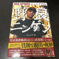野良ニンゲン RED SPIDER ジュニア自伝