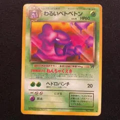 ポケモンカード わるいベトベトン 旧裏のサムネイル