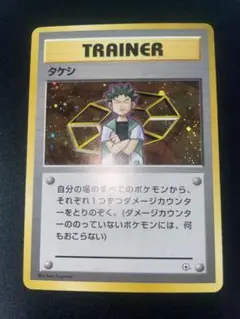 タケシ ♡ ポケモンカード 旧裏