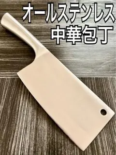 中華包丁 オールステンレス 肉切り 菜切り 台所用品 Rahulのサムネイル