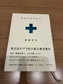 KAGEROU 斎藤智裕著