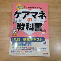 みんなが欲しかった！ケアマネの教科書 2023年版