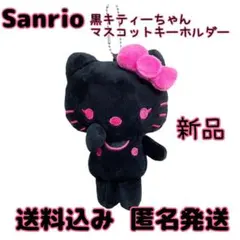【新品】サンリオ 黒 ハローキティ マスコット キーホルダー