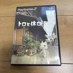 トロと休日　【PS2ソフト】