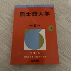 国士舘大学　赤本　新品未使用　2026年