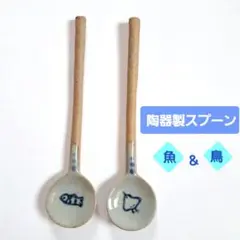 【陶器製スプーン☆2本】　魚と鳥　美品