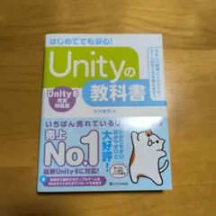 Unityの教科書 Unity 6完全対応版