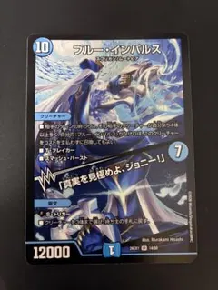 デュエルマスターズ ブルー・インパルス - メルカリ