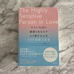 ひといちばい敏感なあなたが人を愛するとき