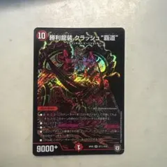 クラッシュ覇道