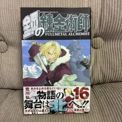 First Print 初版　鋼の錬金術師 16巻 荒川弘 ガンガンコミックス