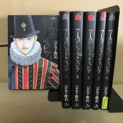 7人のシェイクスピア １〜６巻　全巻セット　まとめ売り　漫画