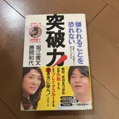 突破力! 堀江貴文 勝間和代著