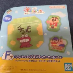 一番くじ　クレヨンしんちゃん Ｆ賞　ジッパーバッグ＆ステッカーセット