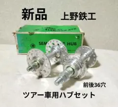 稀少珍品 上野鉄工 ツアー車ハブ 36穴 ラージフランジ ランドナー ビンテージのサムネイル