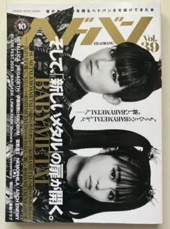 ヘドバン Vol.39 BABYMETAL 特集号（先着特典ポストカード無し）