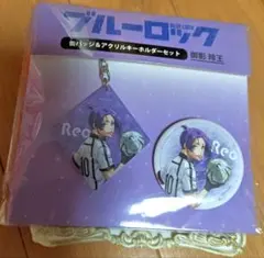 ブルーロック　ブルロ　缶バッジ&アクリルキーホルダーセット　御影玲王