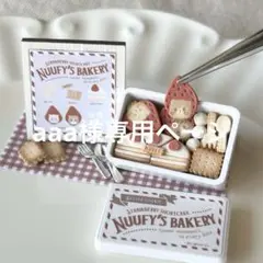 aaa様専用ページ　ミニチュアスイーツ シルバニアファミリーなどに