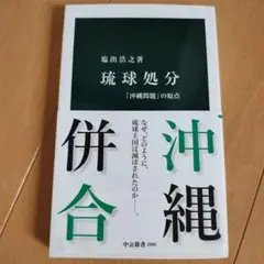 琉球処分 : 「沖縄問題」の原点