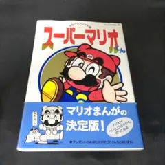【中古】 スーパーマリオくん カラースペシャル版 ４/小学館/嵩瀬ひろし 嵩瀬ひろし スーパーマリオくん（4） ぴっかぴかコミックス
