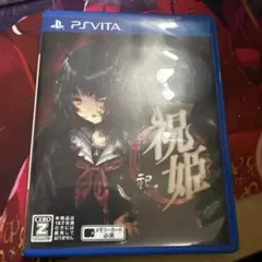 祝姫