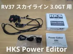 HKS Power Editor RV37 スカイライン 3.0GT 用