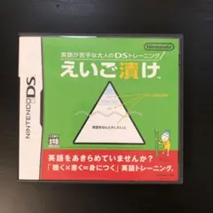 英語が苦手な大人のDSトレーニング えいご漬け