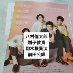 八村倫太郎　増子敦貴　駒木根葵汰　前田公輝　CINEMASQUARE　切り抜き