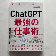 ChatGPT最強の仕事術