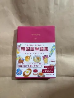 韓国語 学習参考書