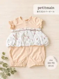petitmain 新生児カバーオール 50-70
