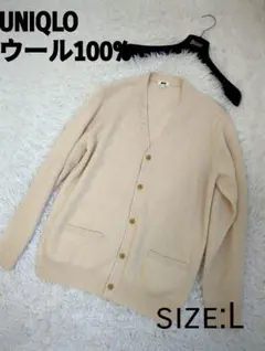 半額　UNIQLO ウール100% カーディガン L白　ボタン　毛　メンズ　冬