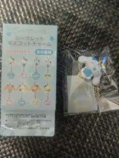 シークレットマスコットチャーム