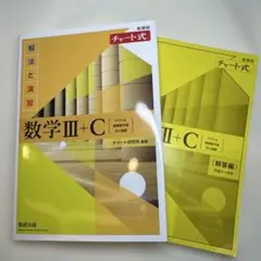 新課程チャート式解法と演習数学3+C